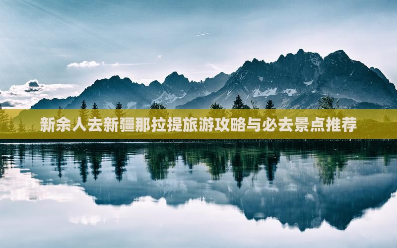 新余去新疆那拉提自由团