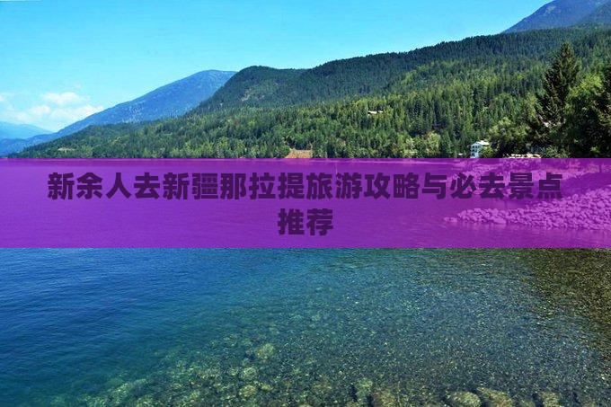 新余去新疆那拉提自由团