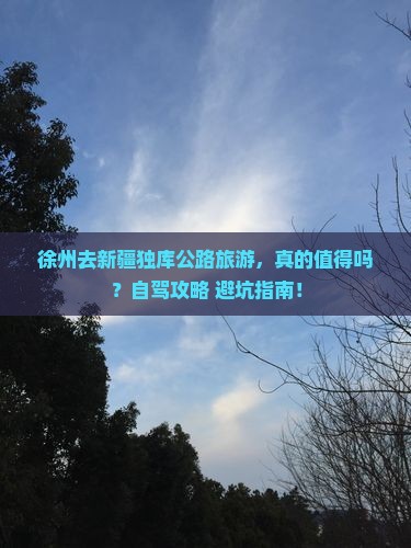 徐州去新疆独库公路旅游
