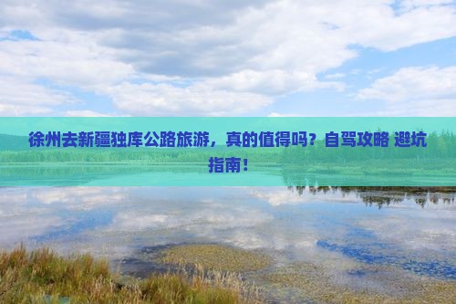 徐州去新疆独库公路旅游