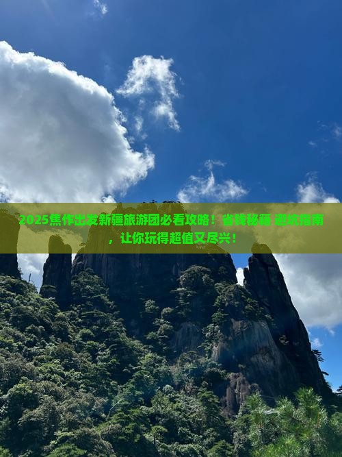 焦作去新疆大型旅游团