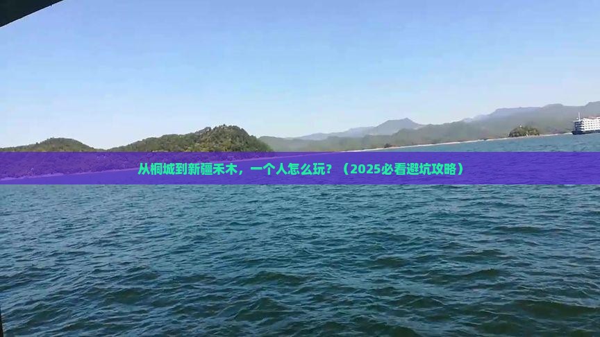桐城到新疆禾木个人游