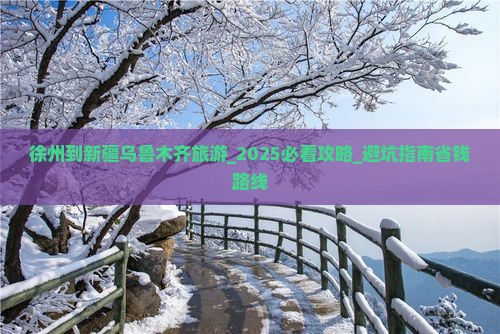 徐州到新疆乌鲁木齐旅游