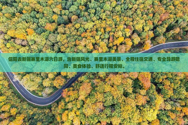 信阳去新疆赛里木湖六日游