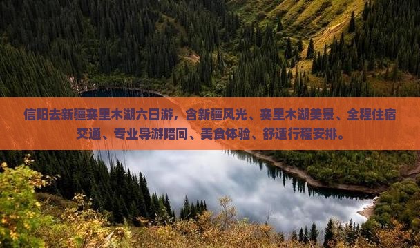 信阳去新疆赛里木湖六日游