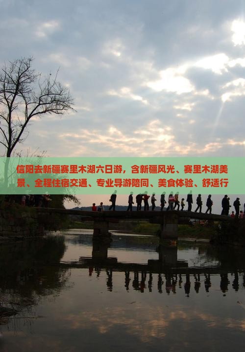 信阳去新疆赛里木湖六日游