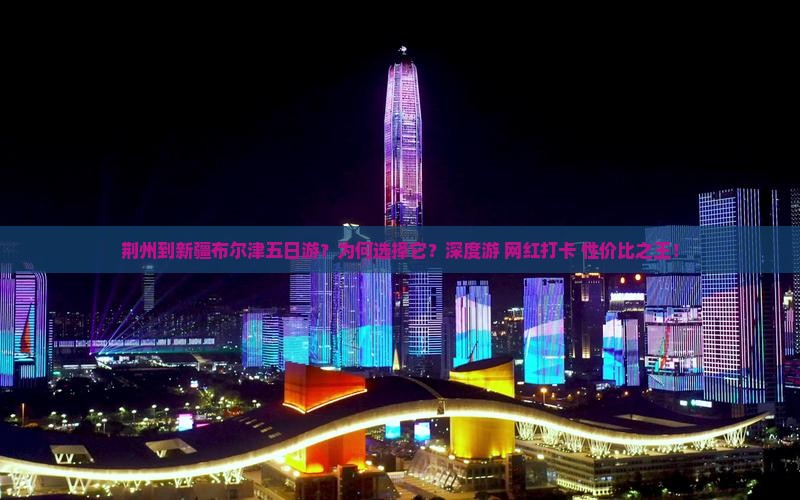 荆州到新疆布尔津五日游