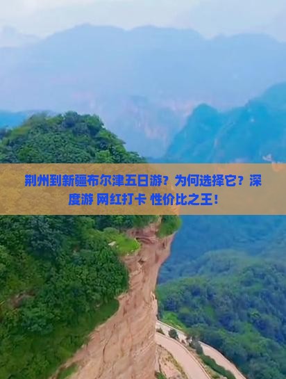 荆州到新疆布尔津五日游