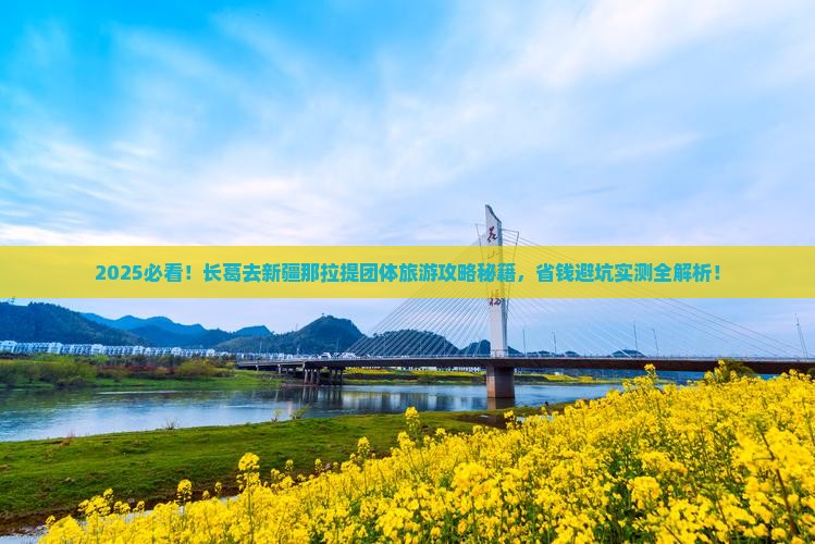 长葛去新疆那拉提团体旅游