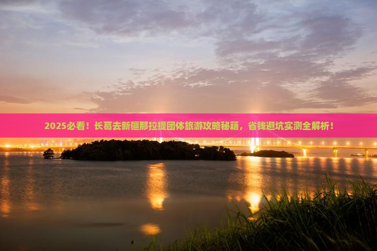 长葛去新疆那拉提团体旅游