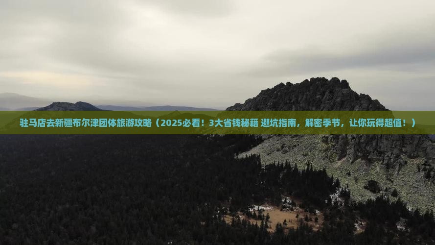 驻马店去新疆布尔津团体旅游