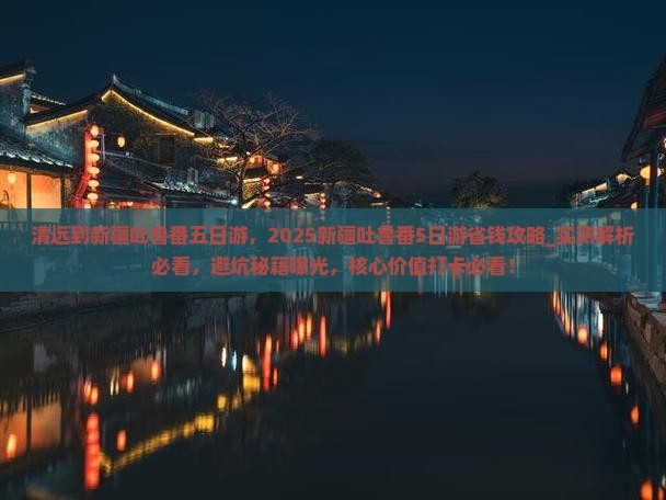 清远到新疆吐鲁番五日游