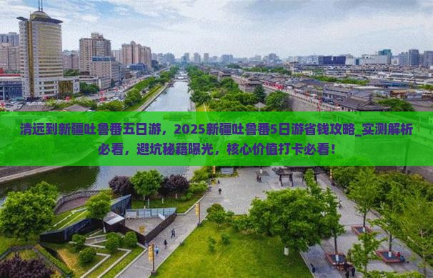 清远到新疆吐鲁番五日游