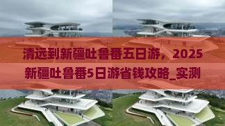 清远到新疆吐鲁番五日游