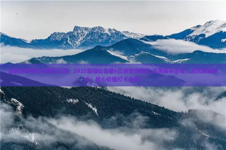 清远到新疆吐鲁番五日游