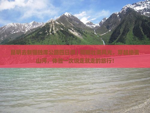 昆明去新疆独库公路四日游