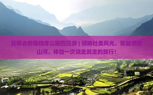 昆明去新疆独库公路四日游
