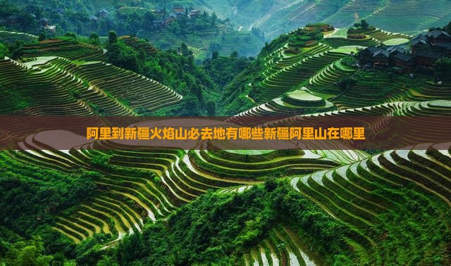 阿里到新疆火焰山必去地