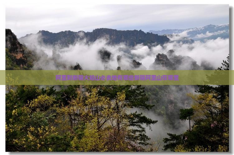 阿里到新疆火焰山必去地