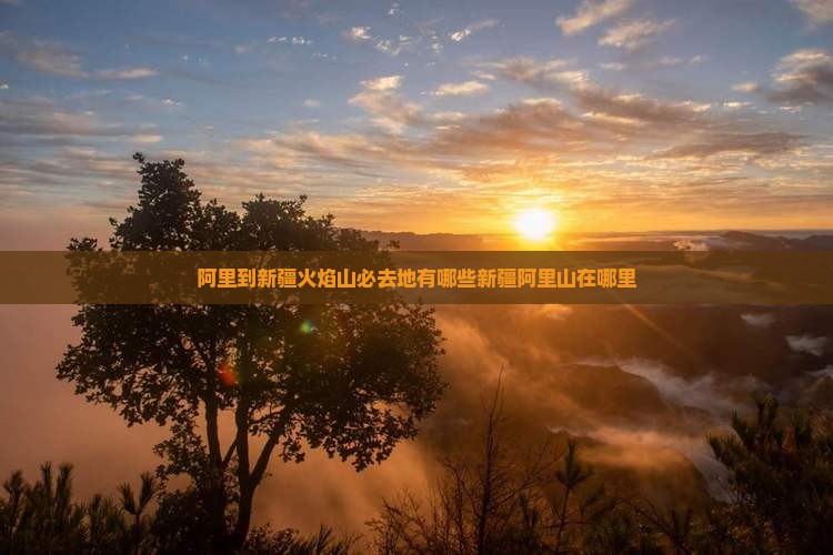 阿里到新疆火焰山必去地