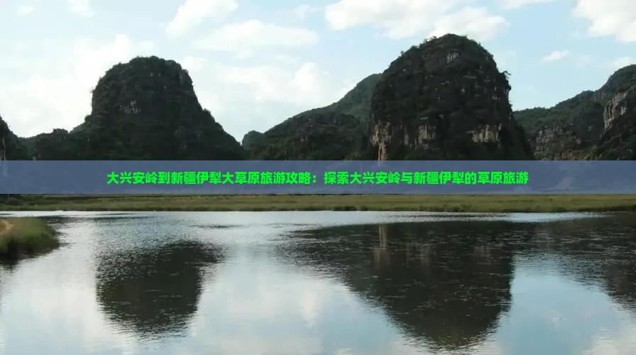 大兴安岭到新疆伊犁大草原大型旅游团