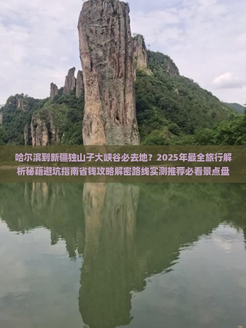 哈尔滨到新疆独山子大峡谷必去地