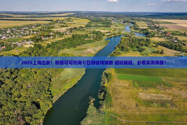 上海去新疆可可托海七日游