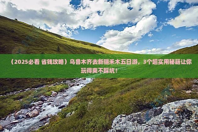 乌鲁木齐去新疆禾木五日游