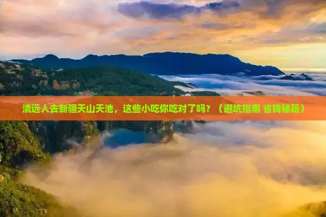 清远去新疆天山天池旅游小吃