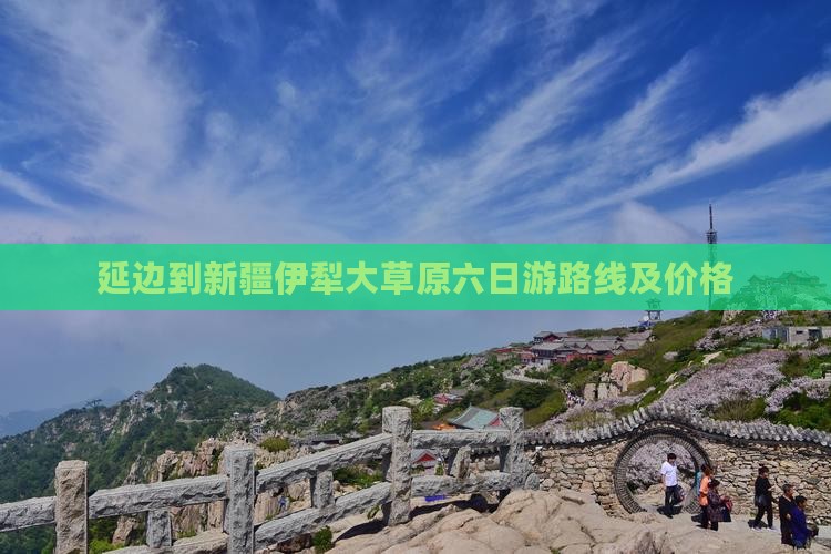 延边到新疆伊犁大草原六日游