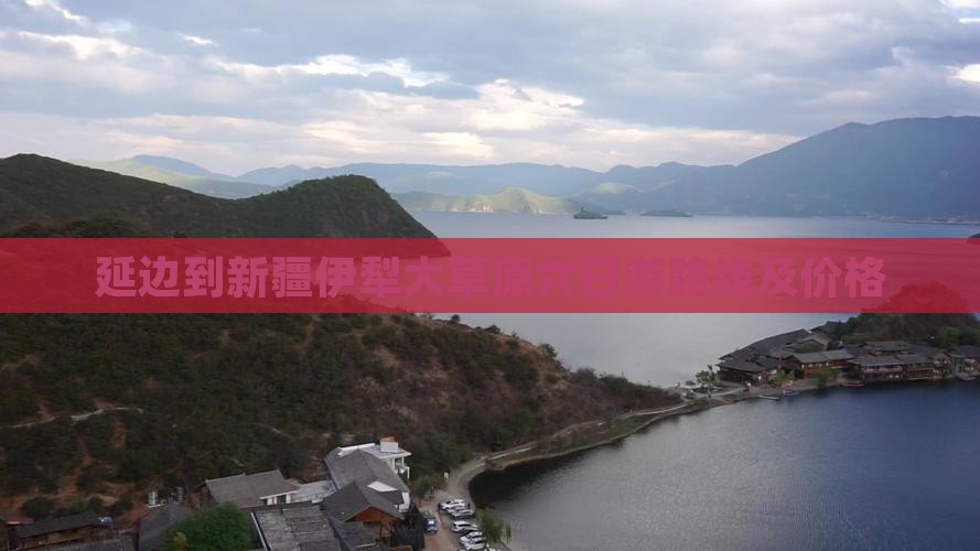 延边到新疆伊犁大草原六日游