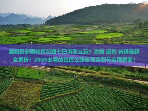 濮阳到新疆独库公路七日游