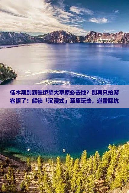 佳木斯到新疆伊犁大草原必去地