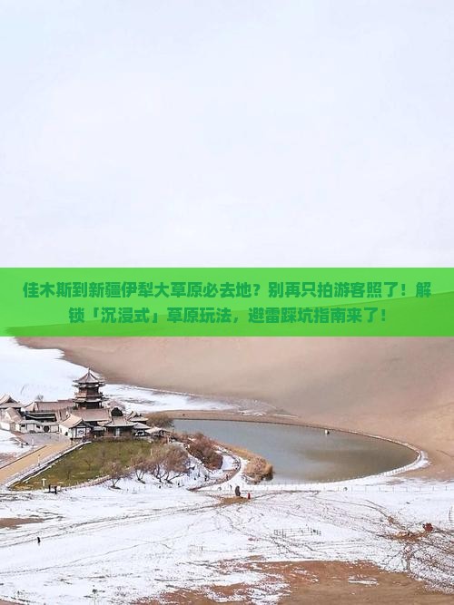 佳木斯到新疆伊犁大草原必去地