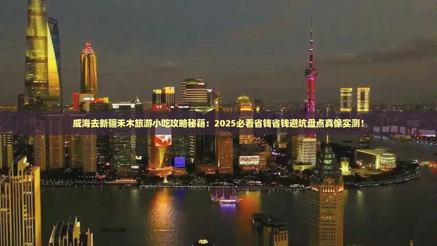威海去新疆禾木旅游小吃