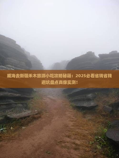 威海去新疆禾木旅游小吃