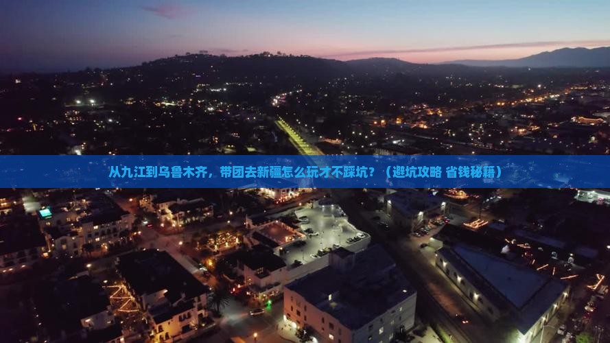九江到新疆乌鲁木齐团体旅游