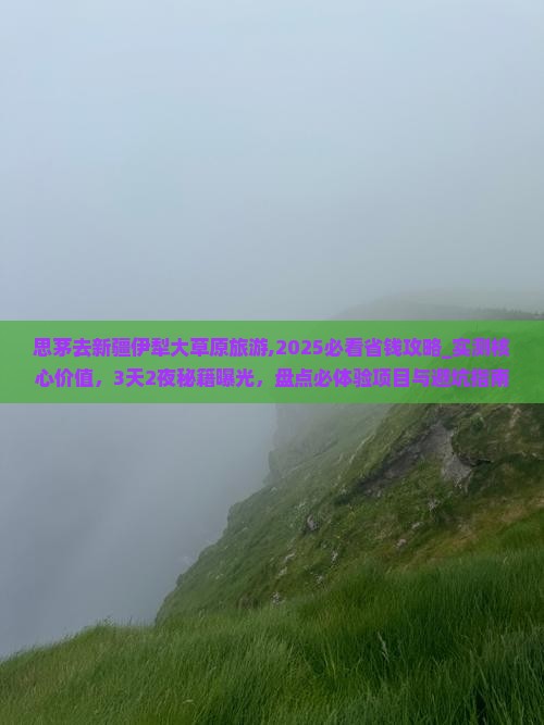 思茅去新疆伊犁大草原旅游