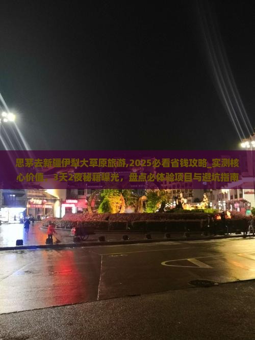 思茅去新疆伊犁大草原旅游