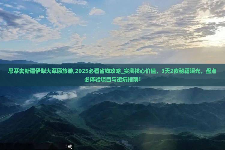 思茅去新疆伊犁大草原旅游