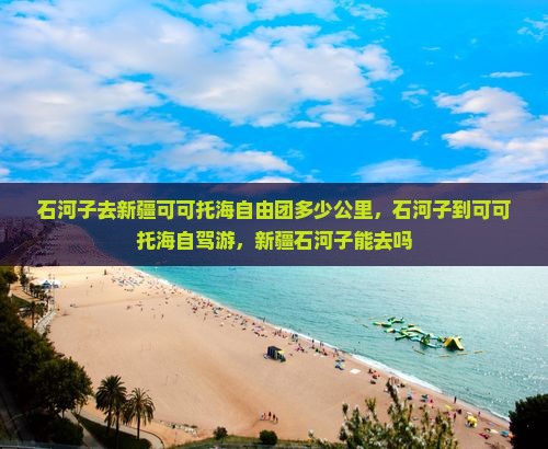 石河子去新疆可可托海自由团
