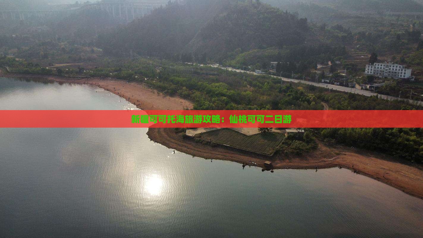 仙桃去新疆可可托海二日游