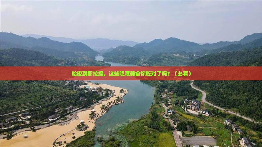 哈密到新疆那拉提旅游小吃