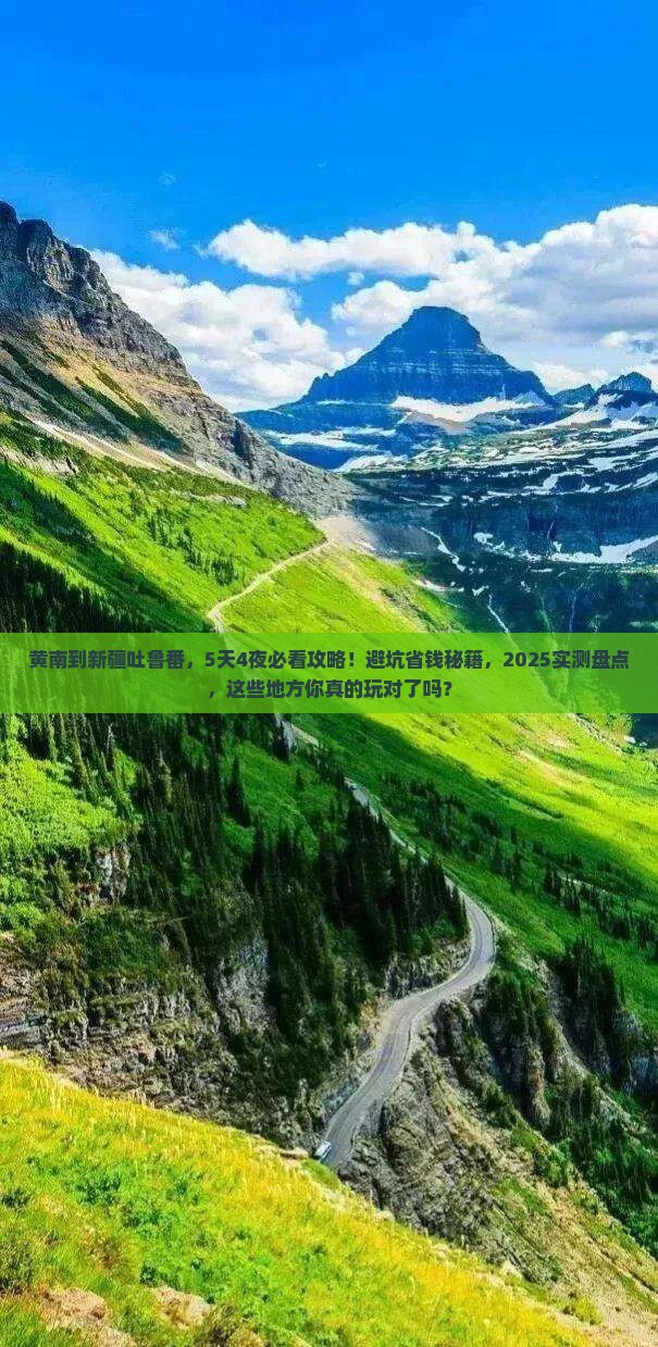 黄南到新疆吐鲁番哪里玩