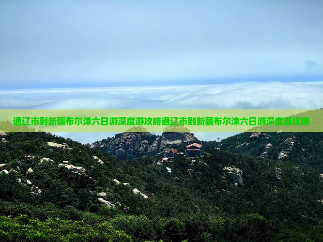 通辽市到新疆布尔津六日游