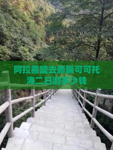 阿拉善盟去新疆可可托海二日游