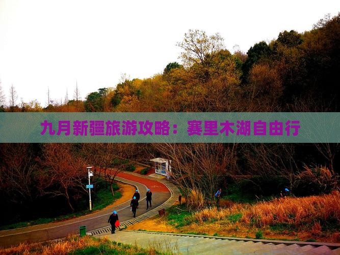 九月去新疆赛里木湖自由行