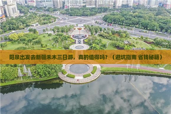 阳泉去新疆禾木三日游