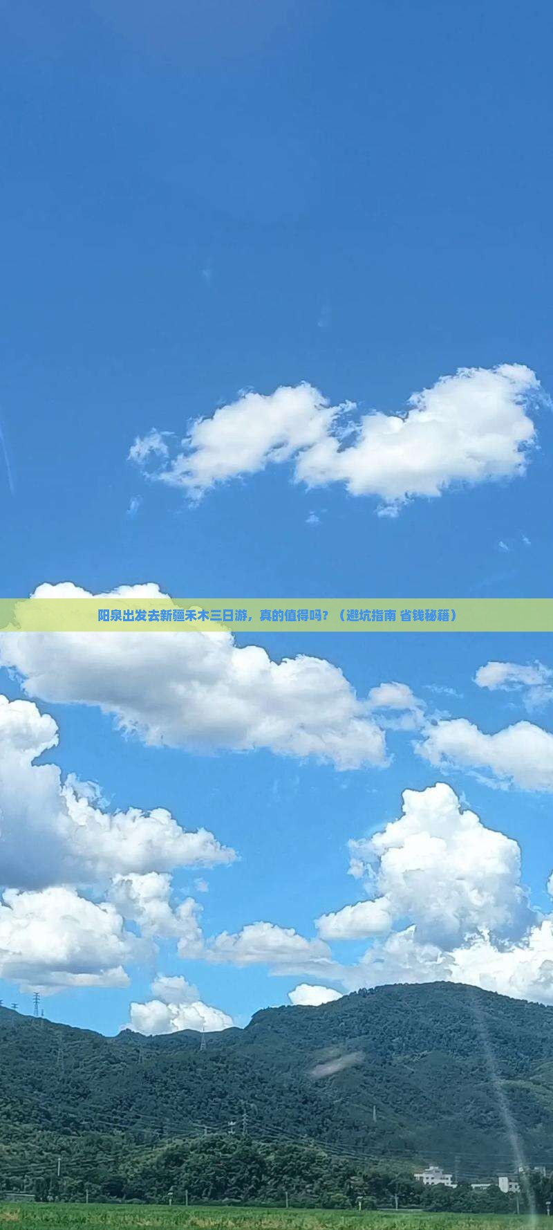 阳泉去新疆禾木三日游