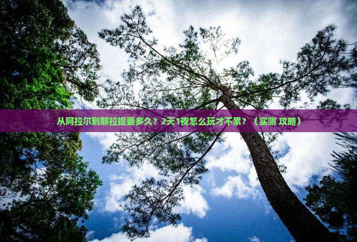 阿拉尔去新疆那拉提攻略